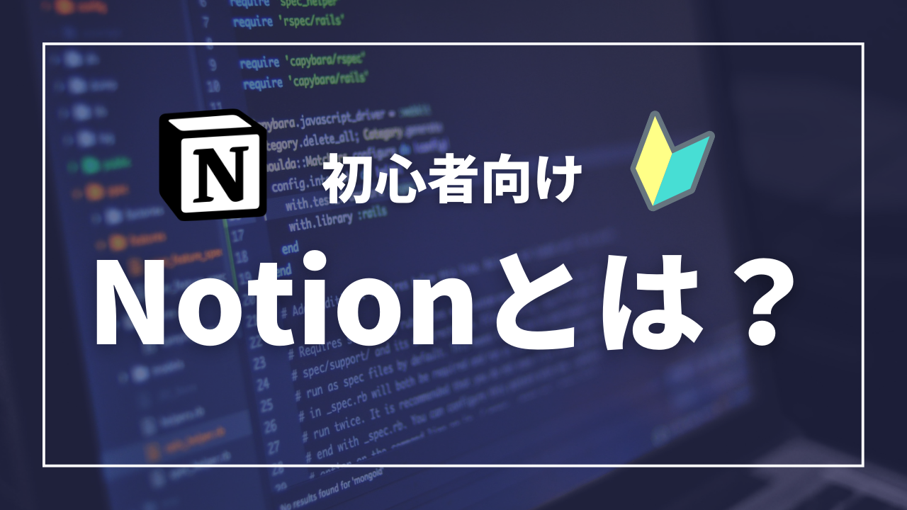 Notionとは何か。できることや使い方の例、使用メリットを知りたい方へ