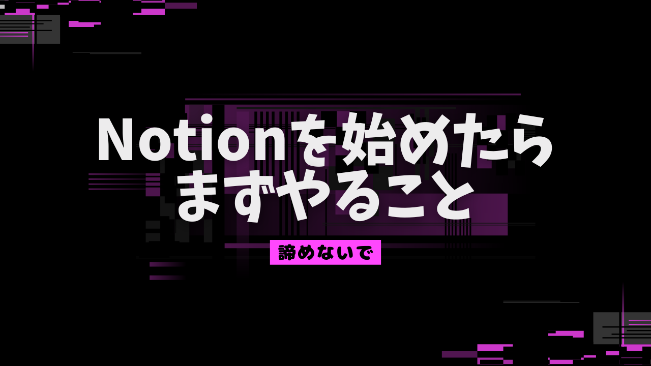Notionを始めたら、まずやることまとめ