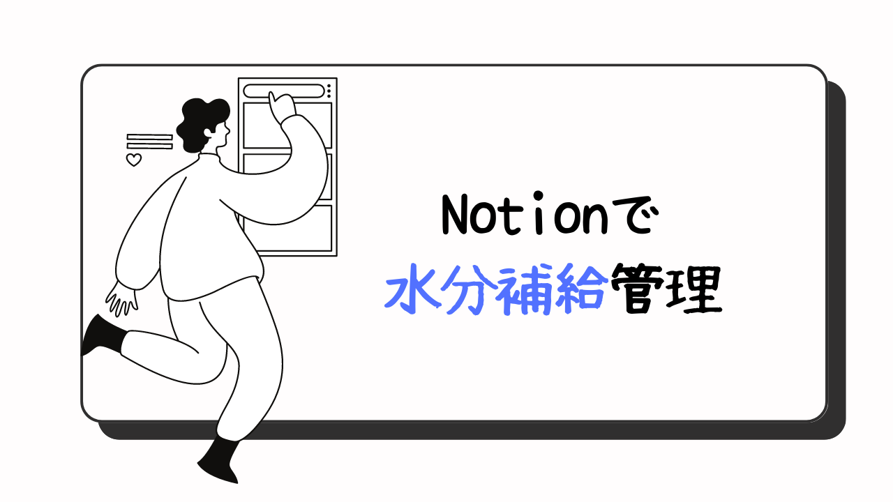 水分補給管理をNotionで