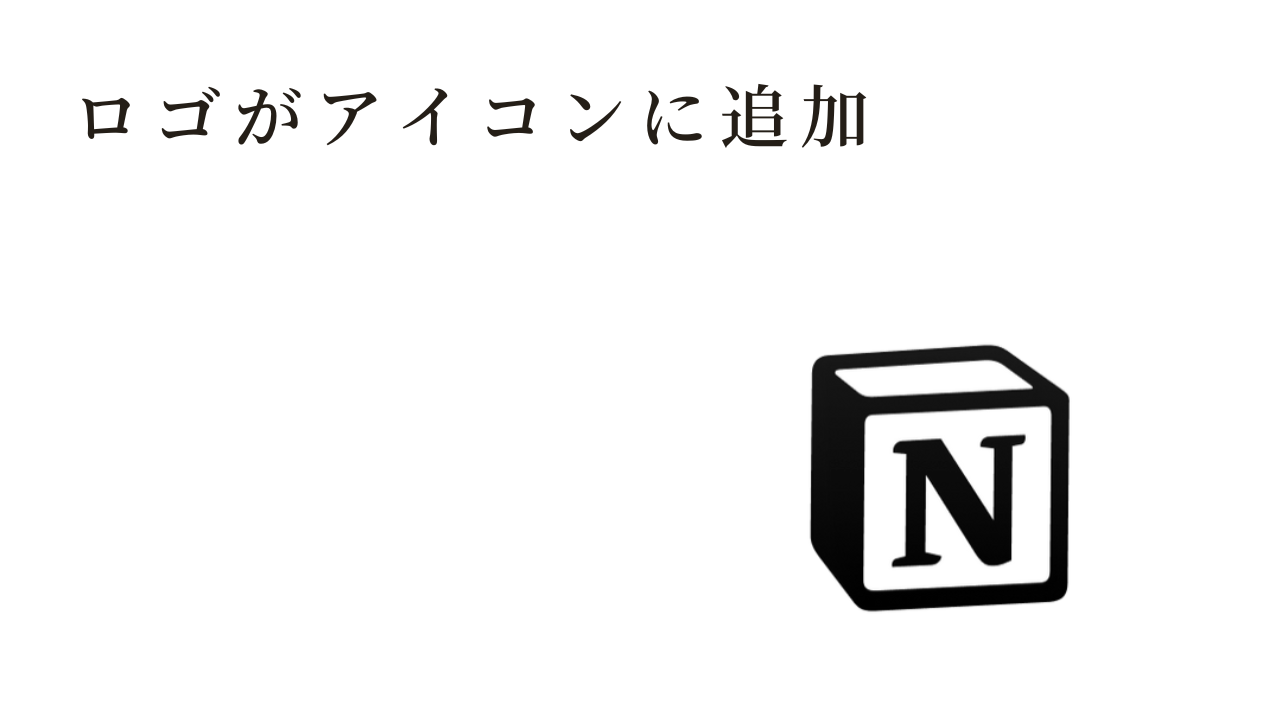 Notionのアイコンに、Notionのロゴが登場した話