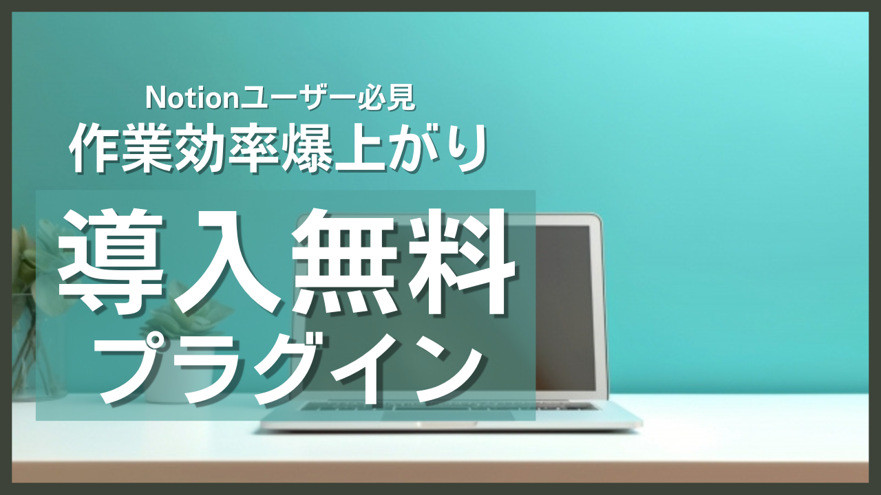 Notionを効率的に活用できるChromeプラグインおすすめ2選