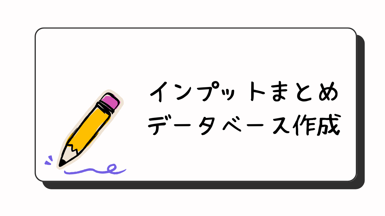 Notion｜インプット情報をまとめるデータベースを作る