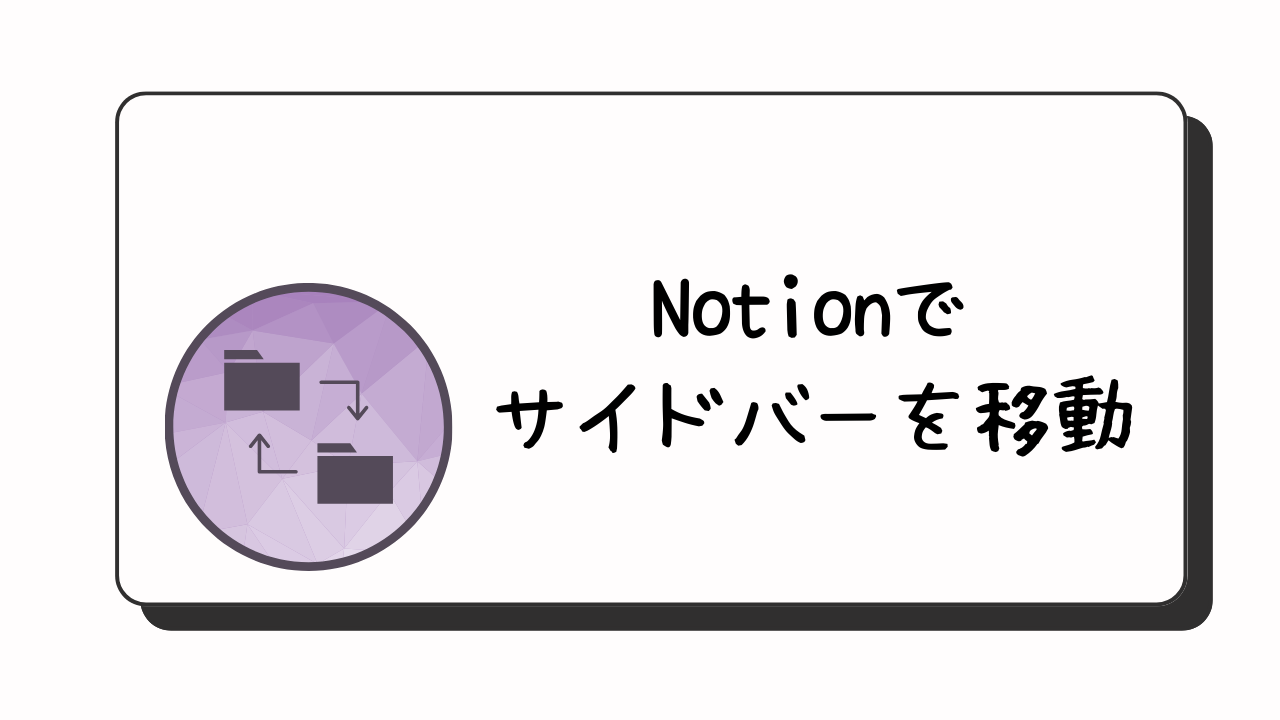 Notionのサイドバーセクションを並び替える｜Notionアップデート