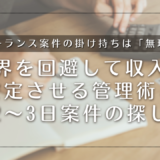 フリーランス案件の掛け持ちは「無理」？限界を回避して収入を安定させる管理術と週2〜3日案件の探し方