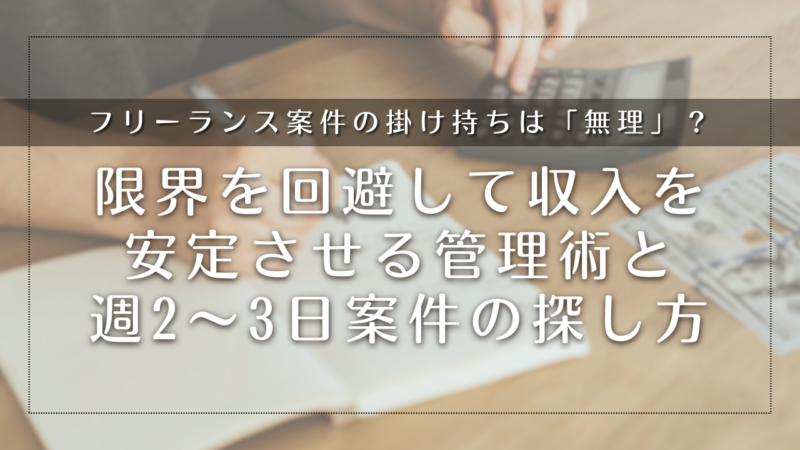 フリーランス案件の掛け持ちは「無理」？限界を回避して収入を安定させる管理術と週2〜3日案件の探し方