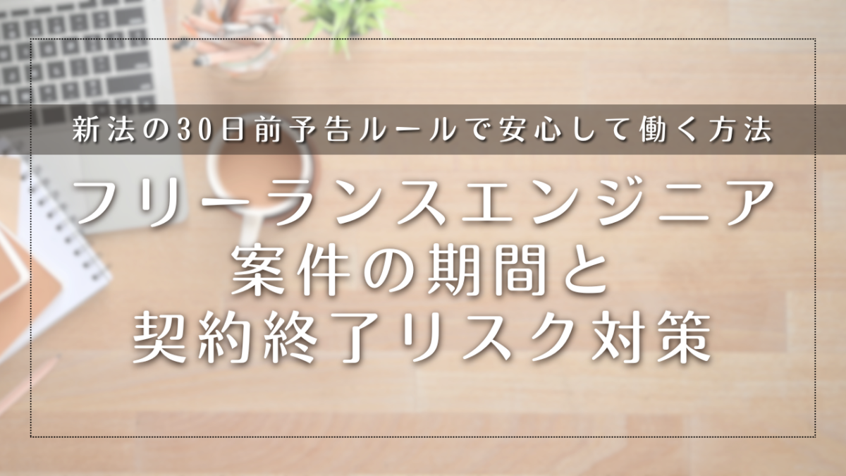 フリーランス案件の期間は平均どれくらい？「契約終了」の不安を解消する新法ルールと安定戦略