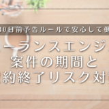 フリーランス案件の期間は平均どれくらい？「契約終了」の不安を解消する新法ルールと安定戦略