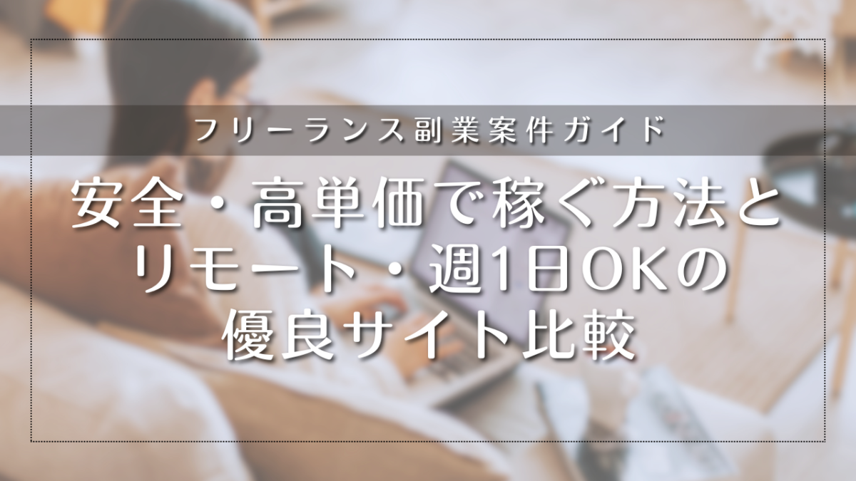 フリーランス副業案件ガイド2026｜安全・高単価で稼ぐ方法とリモート・週1日OKの優良サイト比較