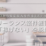 フリーランス案件獲得で「稼げない」を脱出する方法｜実績ゼロから安定収入を作る3ステップ戦略