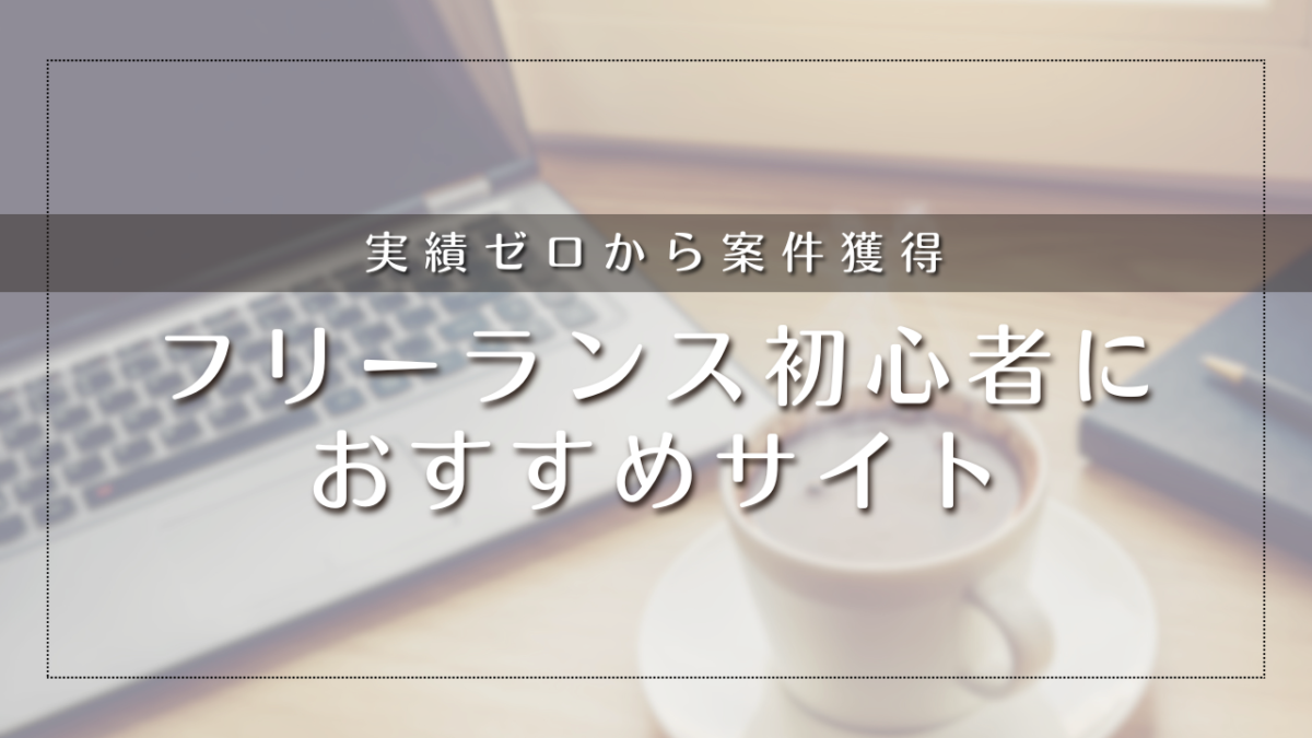 フリーランス初心者におすすめサイト【実績ゼロから案件獲得】低単価地獄を避ける登録先