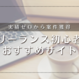 フリーランス初心者におすすめサイト【実績ゼロから案件獲得】低単価地獄を避ける登録先