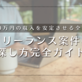 フリーランス案件の探し方完全ガイド｜月20万円の収入を安定させる全手法