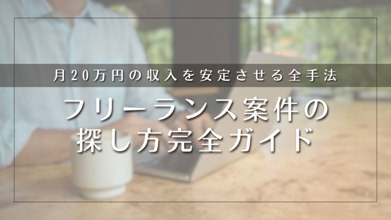 フリーランス案件の探し方完全ガイド｜月20万円の収入を安定させる全手法