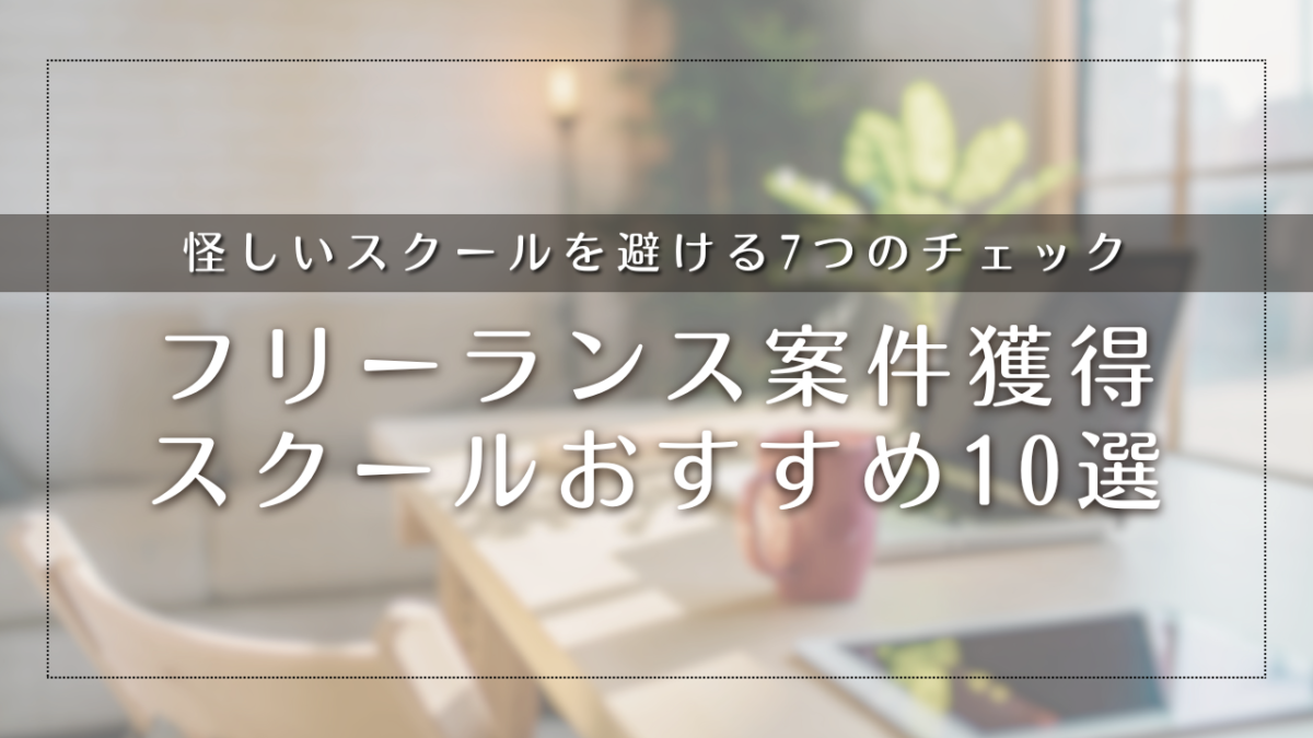 フリーランス案件獲得スクールおすすめ10選【2026年最新】怪しいスクールを避ける7つのチェックリスト付き