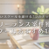フリーランス案件獲得スクールおすすめ10選【2026年最新】怪しいスクールを避ける7つのチェックリスト付き