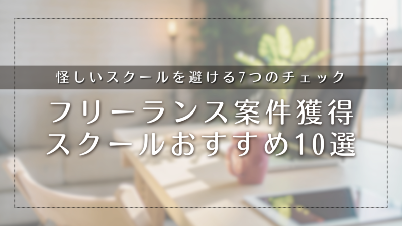 フリーランス案件獲得スクールおすすめ10選【2026年最新】怪しいスクールを避ける7つのチェックリスト付き