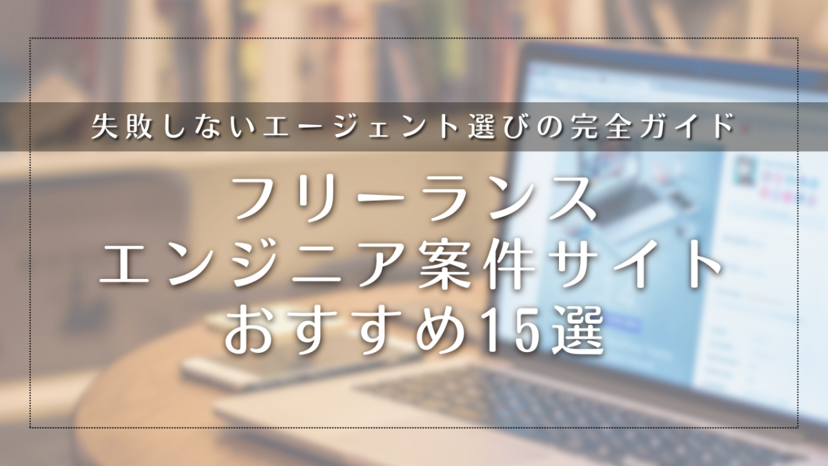 フリーランスエンジニア案件サイトおすすめ15選｜末路回避！高単価・リモート案件を獲得する方法