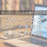 フリーランスエンジニア案件サイトおすすめ15選｜末路回避！高単価・リモート案件を獲得する方法