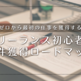 フリーランス初心者の案件獲得ロードマップ｜「実績ゼロ」から「最初の1件」を取り、買い叩かれない方法