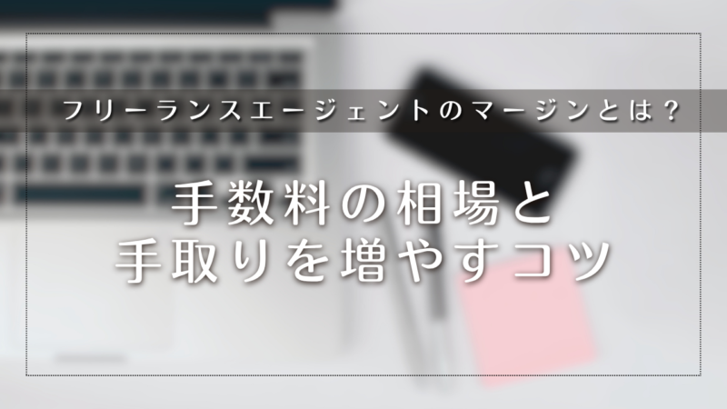 フリーランスエージェントのマージンとは？手数料の相場と手取りを増やすコツ
