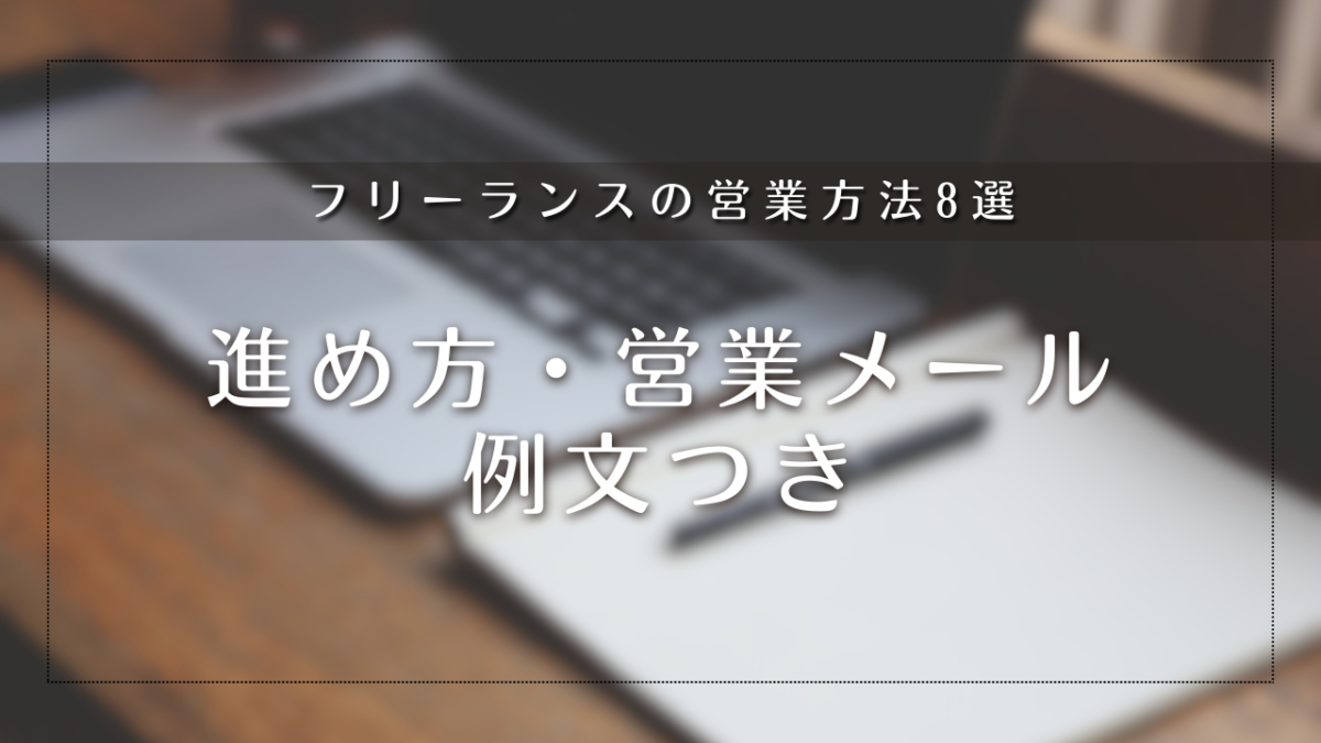 フリーランスの営業方法8選｜進め方・営業メール例文つき
