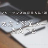 フリーランスの営業方法8選｜進め方・営業メール例文つき