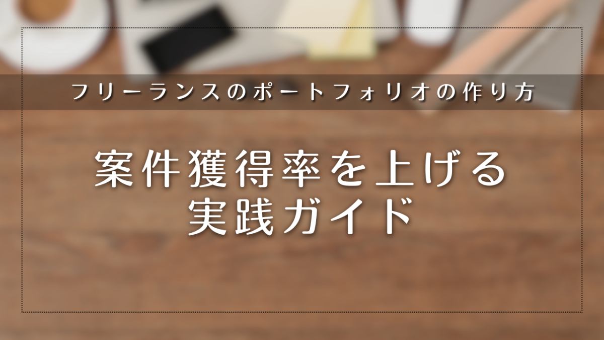 フリーランスのポートフォリオの作り方｜案件獲得率を上げる実践ガイド