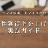 フリーランスのポートフォリオの作り方｜案件獲得率を上げる実践ガイド