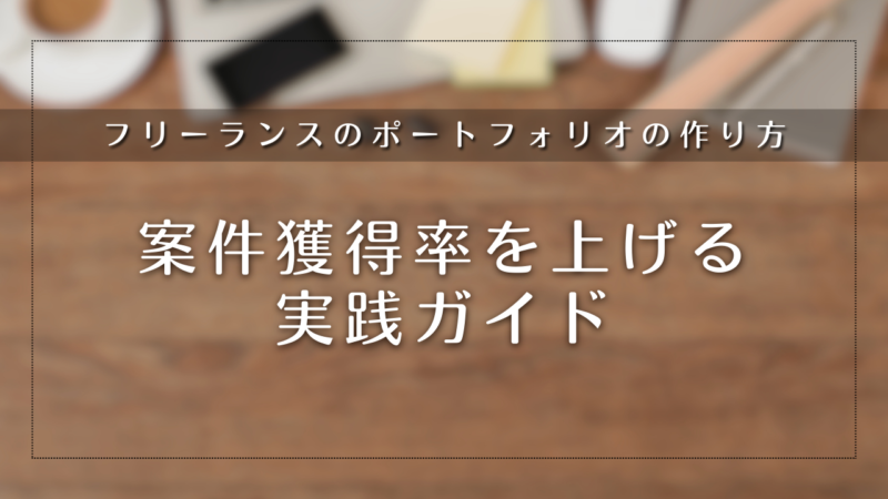 フリーランスのポートフォリオの作り方｜案件獲得率を上げる実践ガイド