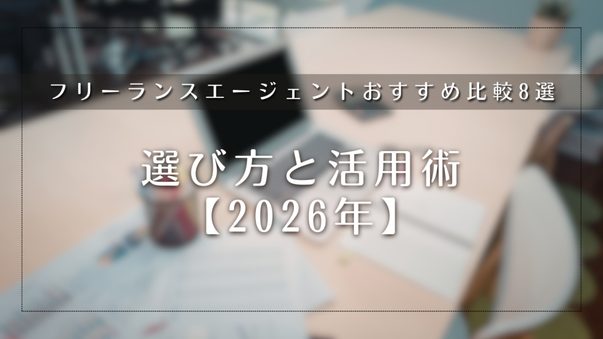 フリーランスエージェントおすすめ比較8選｜選び方と活用術【2026年】