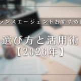 フリーランスエージェントおすすめ比較8選｜選び方と活用術【2026年】