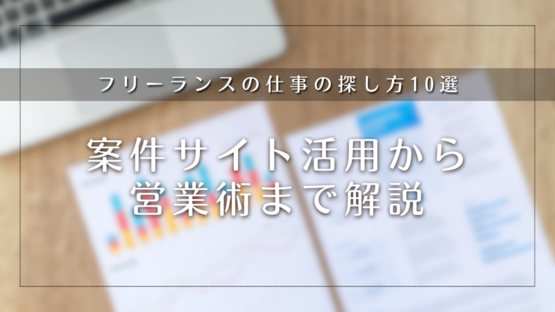 フリーランスの仕事の探し方10選｜案件サイト活用から営業術まで解説